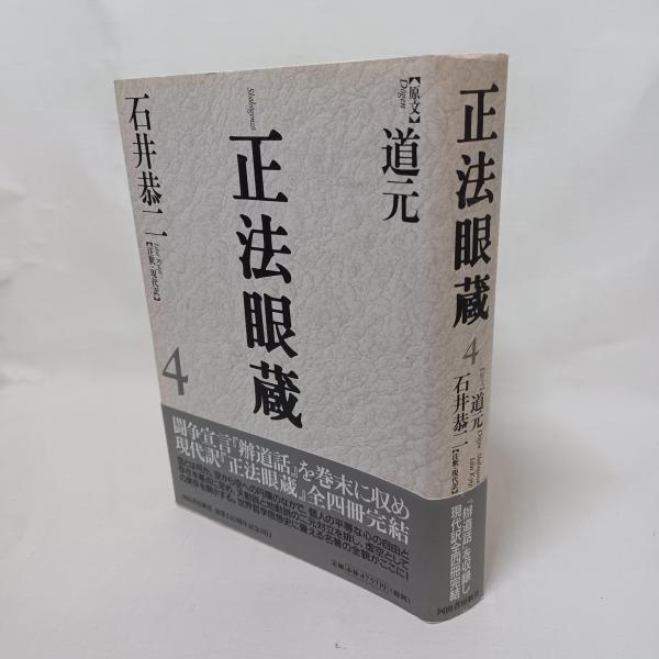 正法眼蔵 : 七十五巻本(道元 著 ; 石井恭二 注釈・現代訳) / 古書