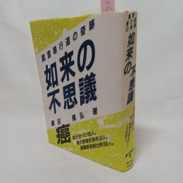 如来の不思議 : 真言易行道の奇跡