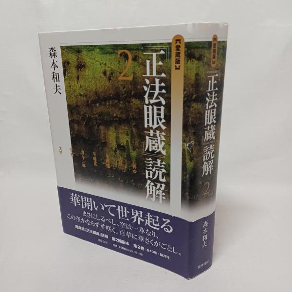 京都周辺における道元禅師 : 前半生とその宗門(守屋茂 著