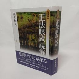 『正法眼蔵』読解 : 愛蔵版