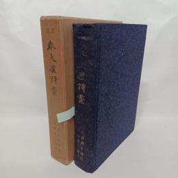 春及廬詩藁
