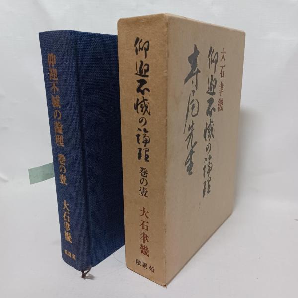 0029602 仰迎不滅の論理 1ー4 4冊 大石聿畿 生成会 昭和57年