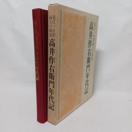 高井作右衛門年代記 : 近江・日野商人の源流