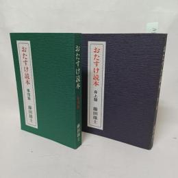 おたすけ読本・事情篇・ 身上篇　2冊