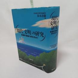 現代「文明」の研究 : 普遍的価値の絆を求めて