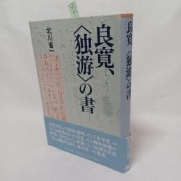 良寛、<独游>の書