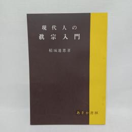 現代人の真宗入門 ＜直枉叢書 ; 第1＞