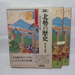 図説・北勢の歴史