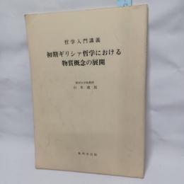 初期ギリシア哲学における認識論的観点からの人間把握について