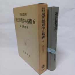 岩波講座現代物理学の基礎