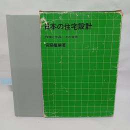 日本の住宅設計 : 作家と作品-その背景