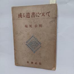 或る遺書について