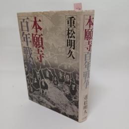 本願寺百年戦争