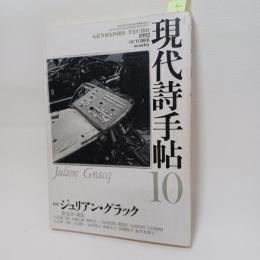 現代詩手帖　特集　ジュリアン・グラック　散文詩の秘法　1992年10月号　