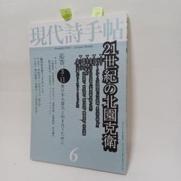 現代詩手帖 2011年 06月号　21世紀の北園克衛