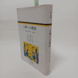 人間への階段 : 人権・教育・仏教