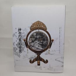 神々の美の世界 : 京都の神道美術 : 特別展覧会