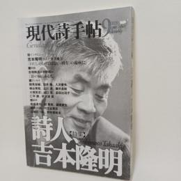 現代詩手帖　２００３年９月　特集・詩人吉本隆明　吉増剛造　鶴見俊輔ほか