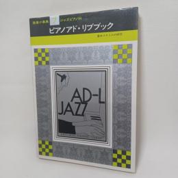 音楽小事典　7　ジャズピアノ科　　ピアノコードブック　ピアノアド・リブブック 　基本スタイルの研究　