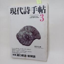 現代詩手帖　1991年3月号　特集：瀧口修造・新解読　追悼・井上靖
大岡信/赤瀬川原平