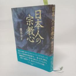 日本人の宗教心