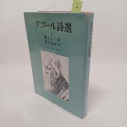 タゴール詩選　2　迷える小鳥 ・ 春の先がけ