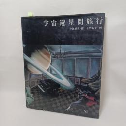 宇宙遊星間旅行