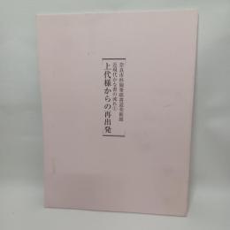 近現代かな書の流れ　上代様からの再出発　