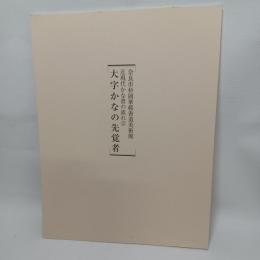 近現代かな書の流れ②　大字かなの先覚者