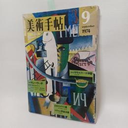 美術手帖　1974年9月号　特集　マレーヴィッチ　絵画の無化をめざして