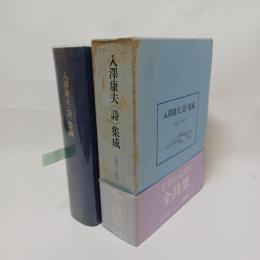 入沢康夫<詩>集成 : 1951-1970