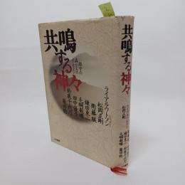 共鳴する神々 : 鎮守の森からのメッセージ