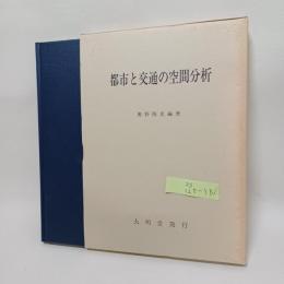 都市と交通の空間分析