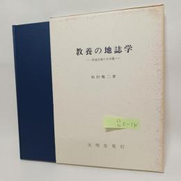 教養の地誌学 : 鉄道沿線の日本像