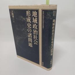 地域政治社会形成史の諸問題