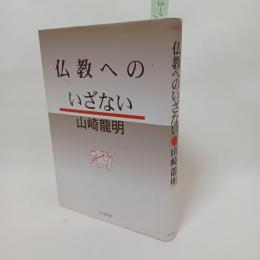 仏教へのいざない