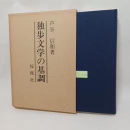 独歩文学の基調