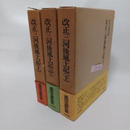 改正三河後風土記　全3冊　