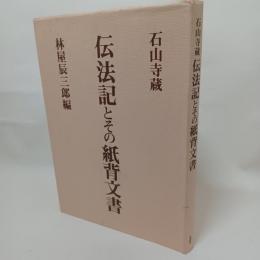 伝法記とその紙背文書 : 石山寺蔵