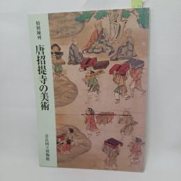 唐招提寺の美術 : 特別陳列