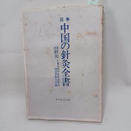 図解中国の針灸全書