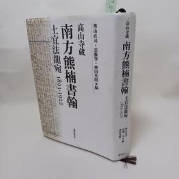 南方熊楠書翰 : 高山寺蔵 : 土宜法龍宛1893-1922