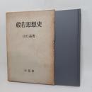 般若思想史