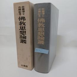 仏教思想論叢 : 佐藤博士古稀記念