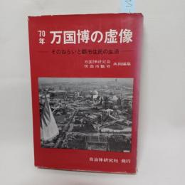 '70年万国博の虚像 : そのねらいと都市住民の生活