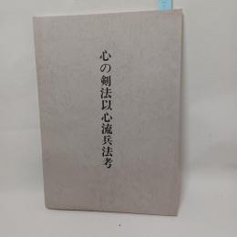 心の剣法以心流兵法考