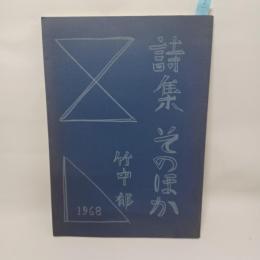 そのほか : 詩集