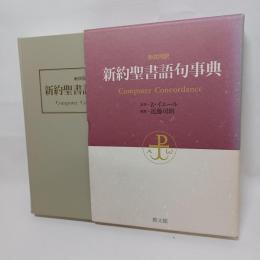 新約聖書語句事典 : 新共同訳 Computer concordance