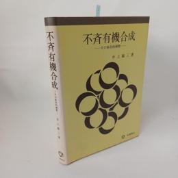 不斉有機合成 : その体系的解釈