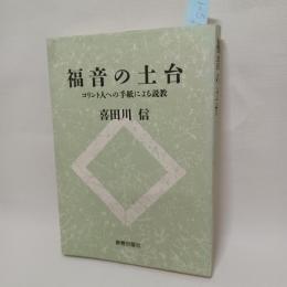 福音の土台 : コリント人への手紙による説教